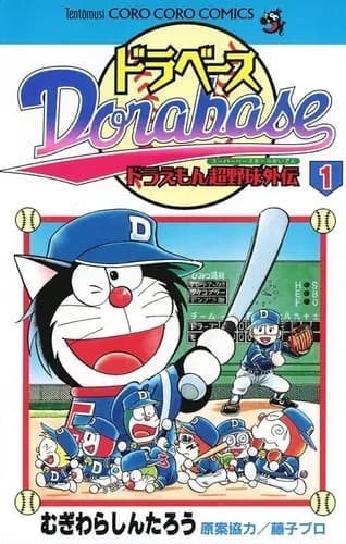 ドラベースって野球漫画歴代ベスト9に入るよな