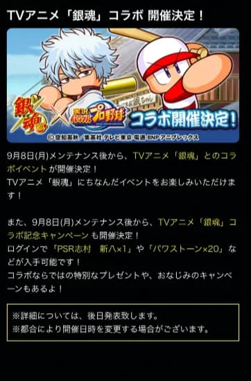 パワプロ、銀魂とコラボ