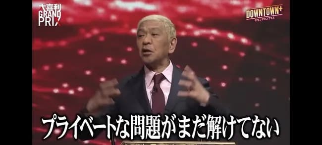 【悲報】松本人志さん、反省してなかった「プライベートな問題が解けてないw」