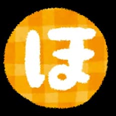 「ほ」って打ったら何が予測変換に出てくる？