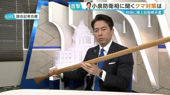 小泉進次郎防衛相、クマ対策にあたる自衛隊員が銃携行しない理由語る「手負いのクマほど…」