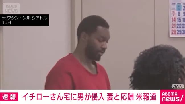 イチローレベルの大金持ちでも防犯やぶられるってどういうことやねん？