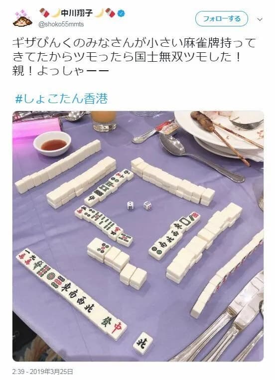 【画像】中川翔子「国士無双ツモした！」