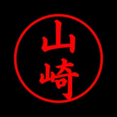 苗字が「山崎」の奴のあだ名ｗｗｗｗｗｗ