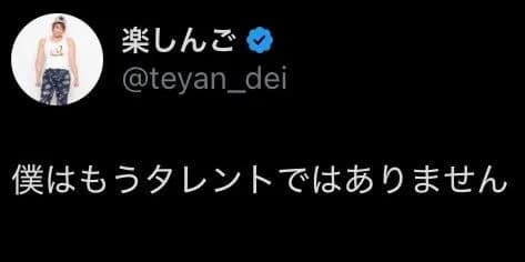 【画像】楽しんごさん、ついに正体を現してしまう「僕はもうタレントではありません」