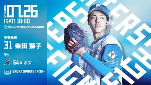 柴田獅子 7月26日のロッテ戦 予告先発！ 18:00～
