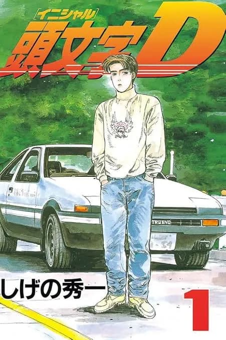頭文字Dとかいうよくわからない車の漫画が人気になった理由