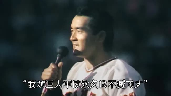 「我が巨人軍は永久に不滅です」「憧れるのはやめましょう」に並ぶNPBの名言