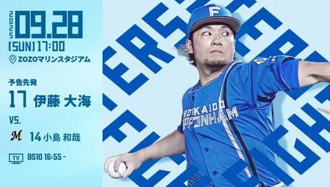 伊藤大海 9月28日のロッテ戦 予告先発！ 17:00～