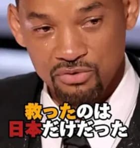 【画像】ウィル・スミス「あのとき日本だけが味方だった…。日本人は異常だ」ｗｗｗｗｗｗｗｗ