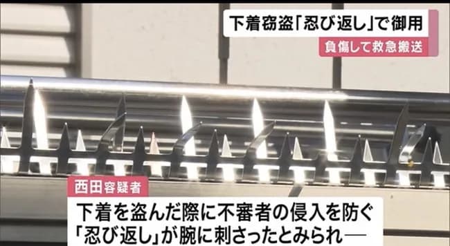 【悲報】下着泥棒さん、「忍び返し」にひっかり大量出血、緊急搬送されたのちに逮捕