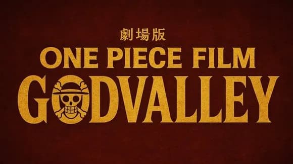 【画像】ONEPIECE、ゴッドバレー編が映画になるｗｗｗｗｗｗ