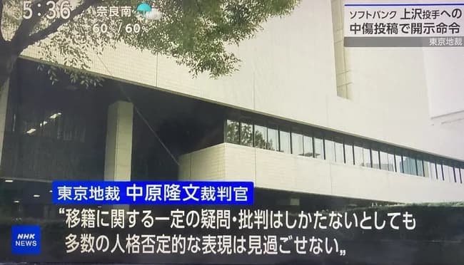 裁判所「上沢投手の移籍に対する一定の疑問・批判は仕方ないのでセーフ」