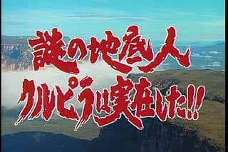 【悲報】藤岡弘探検隊、ヤラセだった…