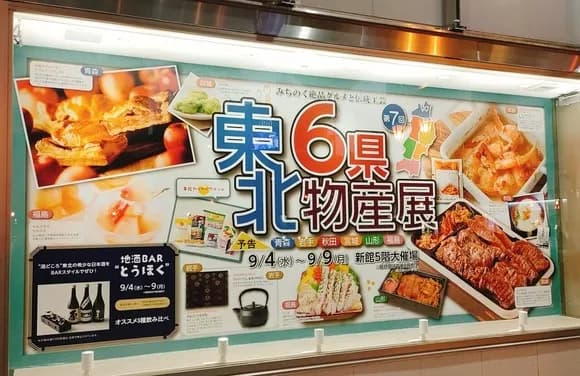 【画像】「東北物産展」に来たで！ｗｗｗｗｗｗ