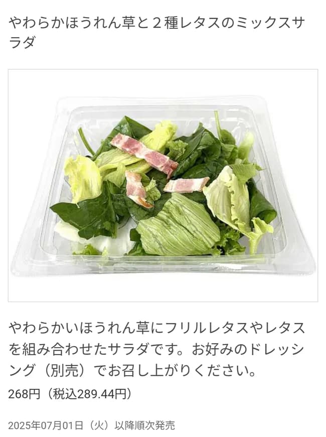 【朗報】セブンイレブン、ドレッシング入りだったサラダがドレッシング無しになって新登場！