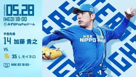 加藤貴之 5月28日のソフトバンク戦 予告先発！ 18:00～
