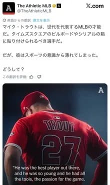 【悲報】米メディア嘆く「マイク・トラウトは世代を代表するMLBの才能だったのにどうして...」