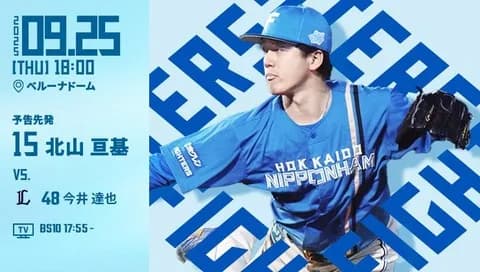 北山亘基  9月25日の西武戦 予告先発！ 18:00～