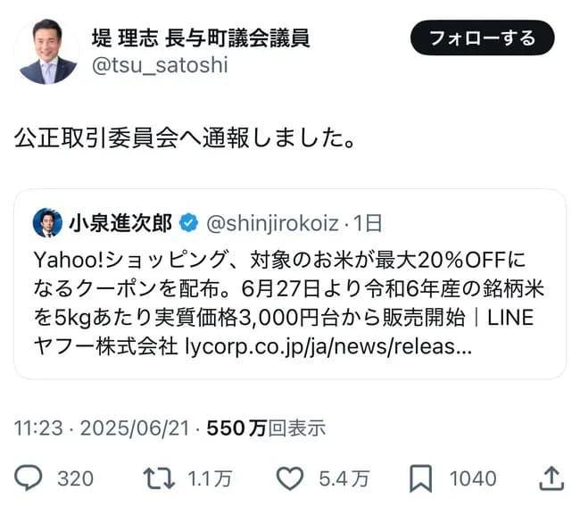 【悲報】小泉進次郎、公正取引委員会に通報される