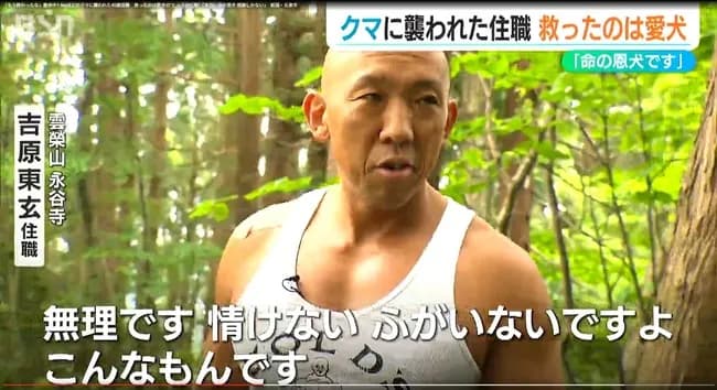 【画像】クマに襲われた住職、愛犬に命を救われる