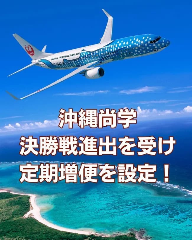 航空会社「沖縄尚学応援者のために那覇ー大阪の定期便を緊急増便します！」