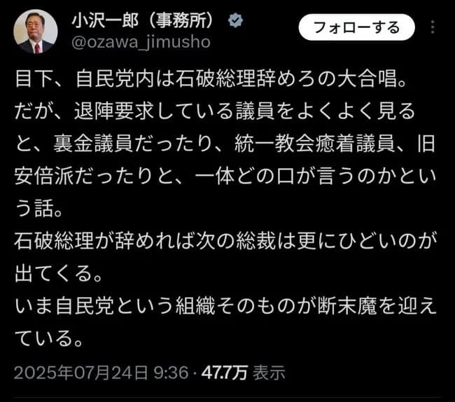 小沢一郎「石破辞めろと言っている議員をよく見てください」