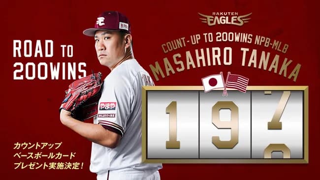 【笑撃】楽天イーグルスさん、マー君200勝グッズを販売してしまう