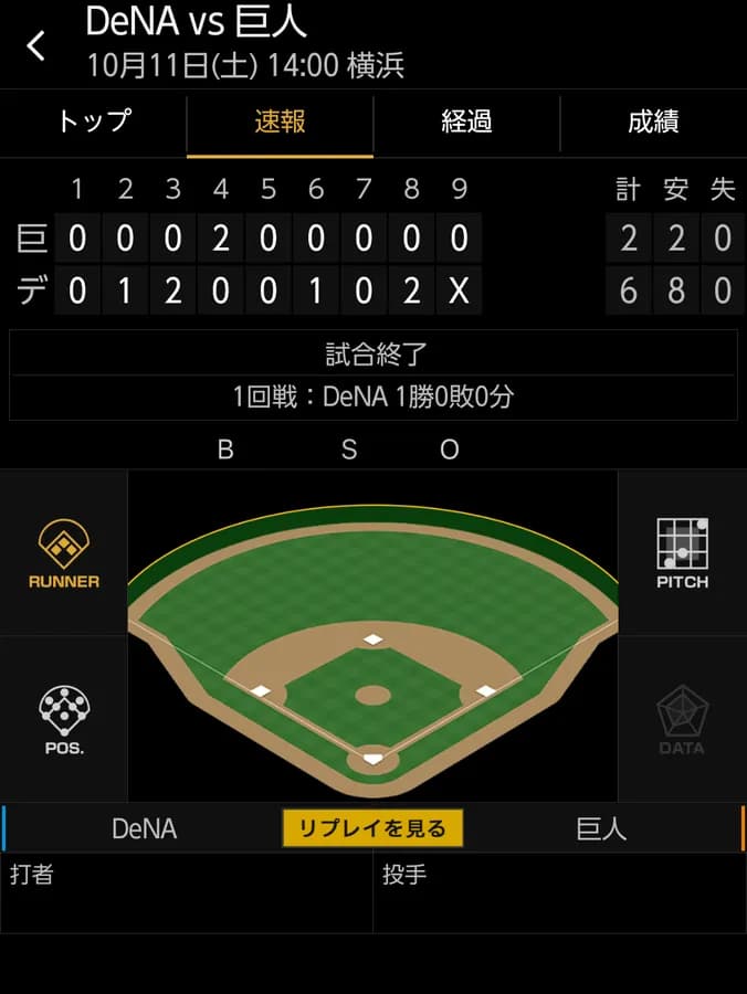 ベイスターズ 6ー2 ジャイアンツ　初戦快勝でCS突破に王手！