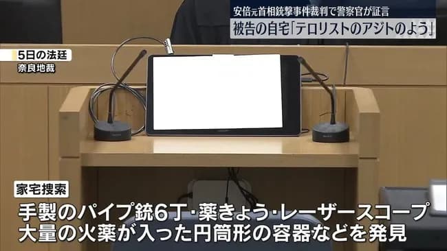 警察官「山上の家はまるでテロリストのアジトのようだと感じました」と証言