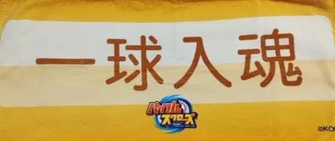 パワプロ特能タオル届いたから開封していくでー
