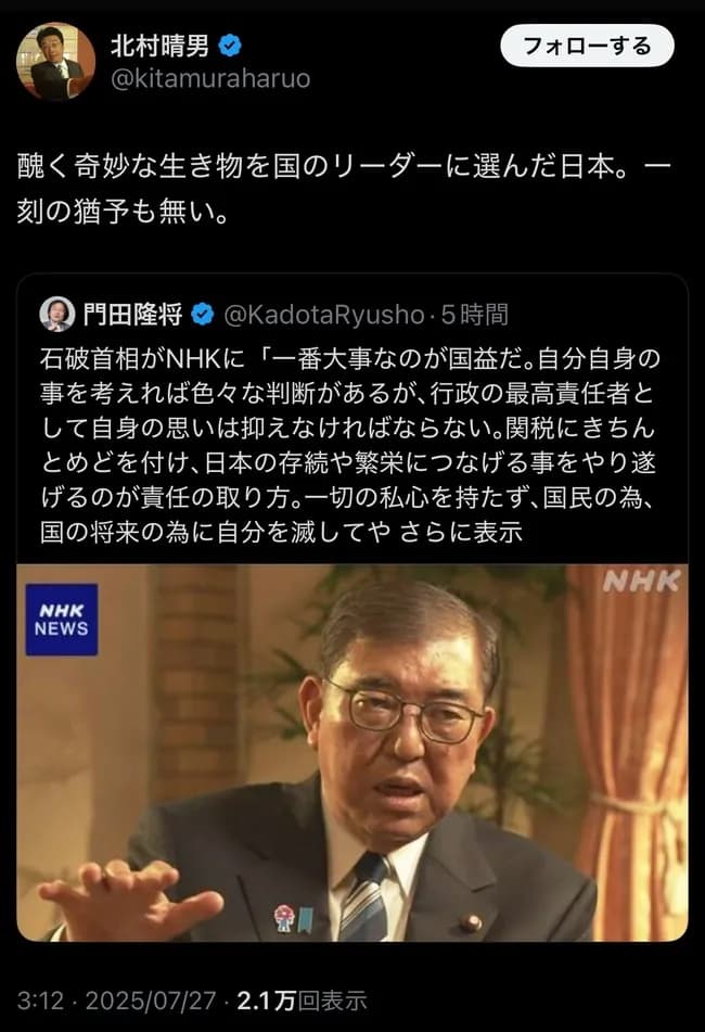 【悲報】北村弁護士「石破は醜く奇妙な生き物」
