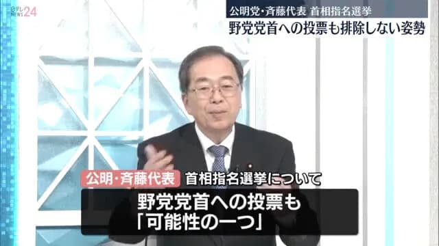 公明党、首班指名で野党指名も検討w w w w w w w w w w w w w w w w w w w w