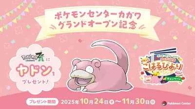 【悲報】「やぁん」と言って特別なヤドンを貰えるイベント、失敗者続出