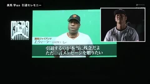 美馬学引退セレモニー、ビデオメッセージがロッテキラーだらけ