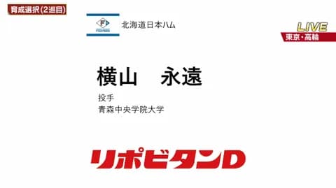 日本ハム、育成2位は青森中央学院大・横山永遠！