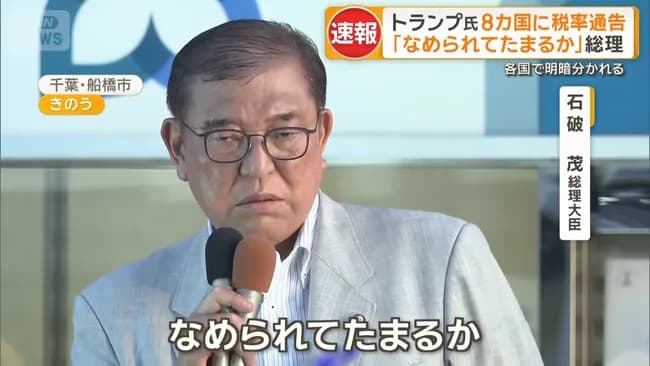 石破総理「なめられてたまるか」　トランプ氏、8カ国に税率通告　各国で明暗分かれる
