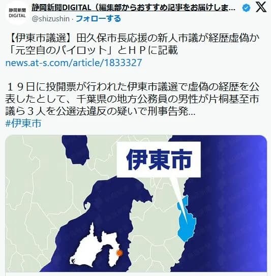 【悲報】伊東市長が応援した市議に経歴詐称疑惑発覚wwwwwwwwwwwwwwwwwwwww