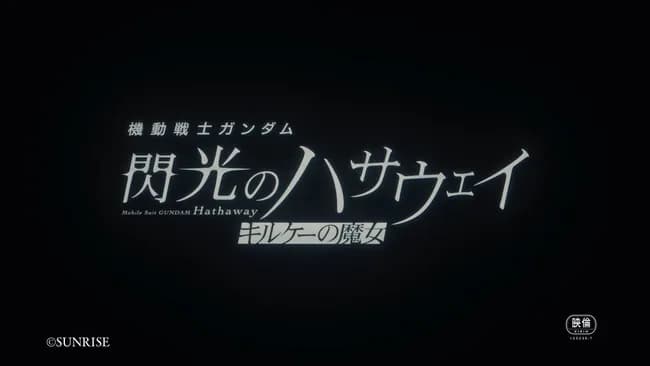 機動戦士ガンダム 閃光のハサウェイ、1/30公開wwwwwwwwwwwwwwwwwwwww