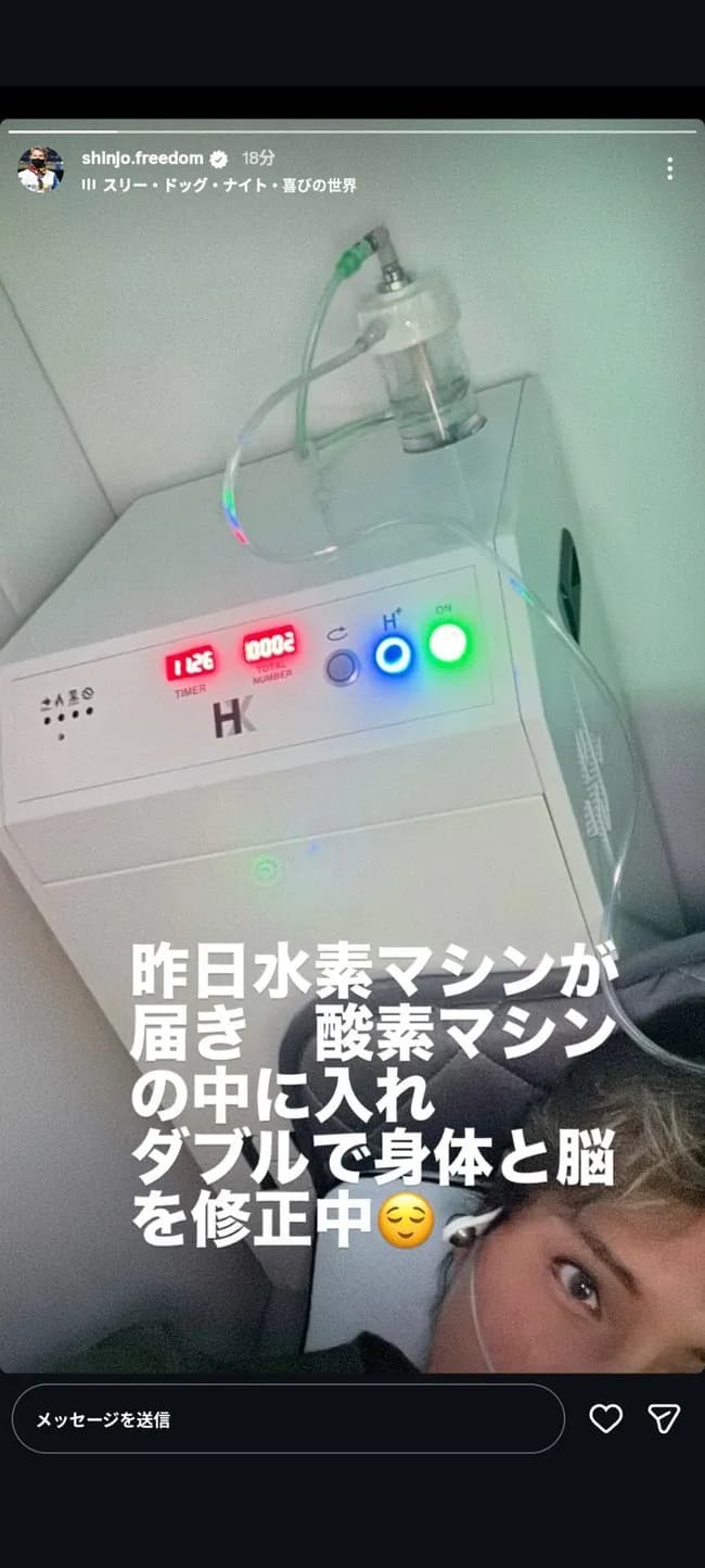 新庄剛志「昨日水素マシンが届き酸素マシンの中に入れダブルで身体と脳を修正中🫠」