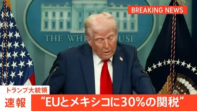【悲報】トランプ大統領「交渉決裂した！EUは一律30%の関税なｗ」