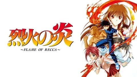 烈火の炎っていうマンガを読んでいた