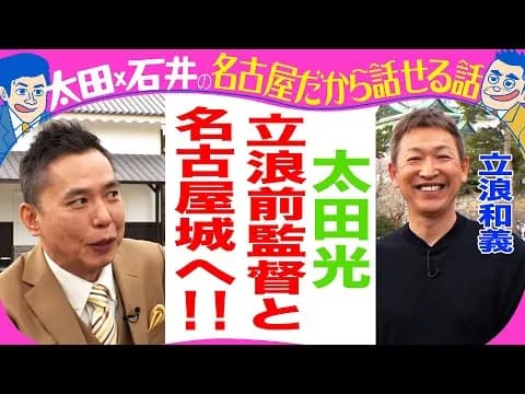 【動画】最近の中学生、立浪和義さんを知らない