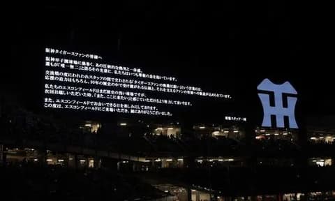 試合後にエスコンＦから虎党にメッセージ「尊敬の念を…」ファン「次は日シリで」