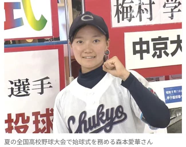 【高校野球】夏の甲子園で史上初…  “女子高校生”が始球式の大役！　中京大中京・森本愛華さん「聞き返してしまうほど驚いた」