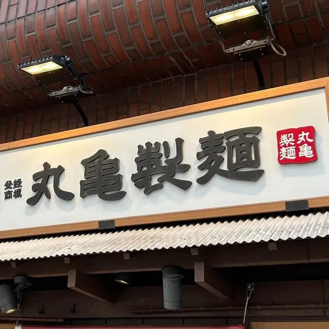 丸亀製麺「店長の年収2000万円（最大）にします」