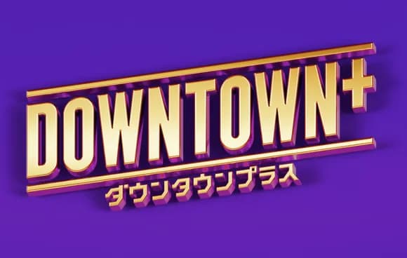 【朗報】ダウンタウンプラス、緊急生配信でジャンポケ斉藤がサプライズ出演か！？ｗｗｗｗｗｗｗ