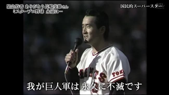 プロ野球三大名言「巨人軍は永久に不滅」「誠意は言葉ではなく金額」