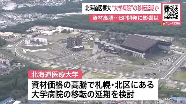 【北広島市】Fビレッジ移転予定の『北海道医療大学』資材高騰などを受け“大学病院”の移転延期か