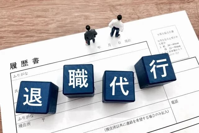 退職代行使おうか迷ってるんだが背中押してくれないか？